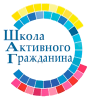 Школа Активного Гражданина