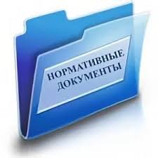 Нормативные документы