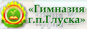 Гимназия г.п.Глуска - официальный сайт